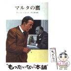 【中古】 マルタの鷹 / ハメット, 村上 啓夫 / 東京創元社 [文庫]【メール便送料無料】【あす楽対応】