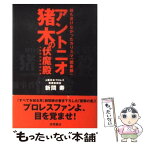 【中古】 アントニオ猪木の伏魔殿 誰も書けなかったカリスマ「闇素顔」 / 新間 寿 / 徳間書店 [単行本]【メール便送料無料】【あす楽対応】