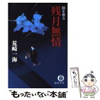 【中古】 残月無情 闇を斬る / 荒崎 一海 / 徳間書店 [文庫]【メール便送料無料】【あす楽対応】