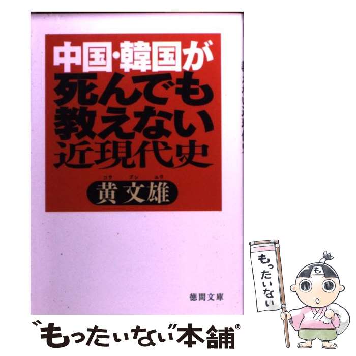 【中古】 中国・韓国が死んでも教えない近現代史 / 黄 文雄 / 徳間書店 [文庫]【メール便送料無料】【あす楽対応】