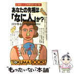 【中古】 あなたの先祖は「なに人」か？ 21世紀だから日本原住民の血が騒ぐ / 田中 勝也, 日本原住民史研究会 / 徳間書店 [新書]【メール便送料無料】【あす楽対応】