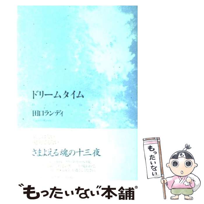 【中古】 ドリームタイム / 田口 ランディ / 文藝春秋 [単行本]【メール便送料無料】【最短翌日配達対応】