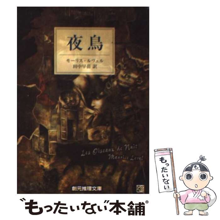 【中古】 夜鳥 / モーリス ルヴェル, Maurice Level, 田中 早苗 / 東京創元社 文庫 【メール便送料無料】【あす楽対応】