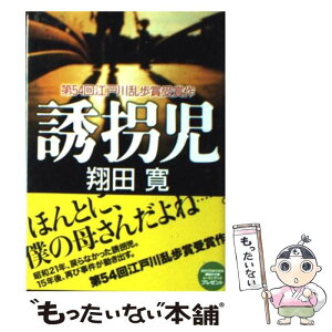 【中古】 誘拐児 / 翔田 寛 / 講談社 [文庫]【メール便送料無料】【あす楽対応】