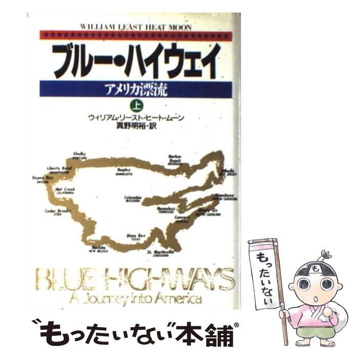 【中古】 ブルー ハイウェイ（上） / ウィリアム リースト ヒート ムーン, 真野 明裕 / 阪急コミュニケーションズ 単行本 【メール便送料無料】【最短翌日配達対応】