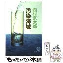  汚染海域 / 西村 京太郎 / 徳間書店 