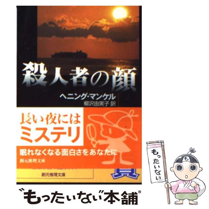 【中古】 殺人者の顔 / ヘニング マンケル, Henning Mankel, 柳沢 由実子 / 東京創元社 文庫 【メール便送料無料】【あす楽対応】