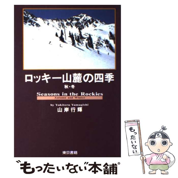 [Used] The Four Seasons of the Rocky Mountains (Autumn & Winter) / Yukiteru Yamagishi / Tokyo Shoseki [Paperback] [Free shipping via mail] [Next-day delivery available]