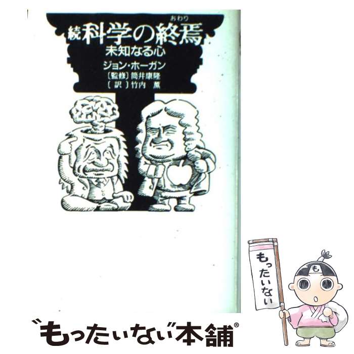 【中古】 科学の終焉（おわり） 続 / ジョン ホーガン, 筒井 康隆, John Horgan, 竹内 薫 / 徳間書店 [単行本]【メール便送料無料】【あす楽対応】