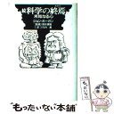 【中古】 科学の終焉（おわり） 続 / ジョン ホーガン, 筒井 康隆, John Horgan, 竹内 薫 / 徳間書店 単行本 【メール便送料無料】【あす楽対応】