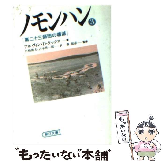 【中古】 ノモンハン（3） / アルヴィン・D. クックス, Alvin D. Coox, 岩崎 俊夫, 吉本 晋一郎 / 朝日新聞出版 [文庫]【メール便送料無料】【最短翌日配達対応】