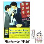 【中古】 管制塔の貴公子 華麗なるフライト2 / 遠野 春日, 麻々原 絵里依 / 徳間書店 [文庫]【メール便送料無料】【あす楽対応】