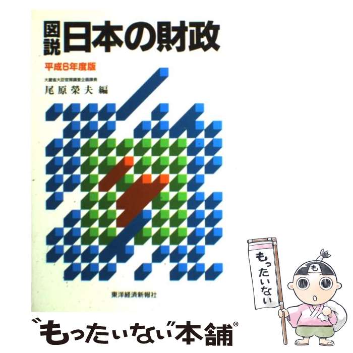 【中古】 図説日本の財政 平成6年度版 / 尾原 榮夫 / 東洋経済新報社 [単行本]【メール便送料無料】【あす楽対応】