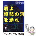 【中古】 君よ憤怒の河を渉れ 新装版 / 西村 寿行 / 徳間書店 [文庫]【メール便送料無料】【あす楽対応】