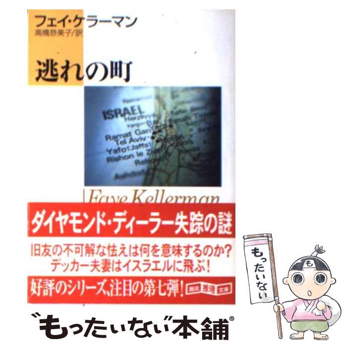 【中古】 逃れの町 / フェイ・ケラーマン, 高橋 恭美子 / 東京創元社 [文庫]【メール便送料無料】【あす楽対応】