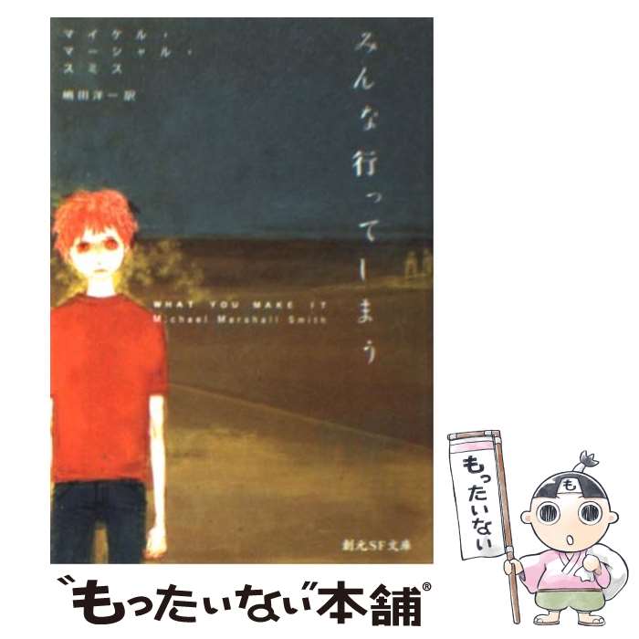 楽天もったいない本舗　楽天市場店【中古】 みんな行ってしまう / マイケル・マーシャル・スミス, 嶋田 洋一 / 東京創元社 [文庫]【メール便送料無料】【あす楽対応】