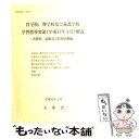 【中古】 盲学校，聾学校及び養護学校学習指導要領解説 各教科，道徳及び特別活動編 平成11年3月 / 文部省 / 東洋館出版社 単行本 【メール便送料無料】【あす楽対応】