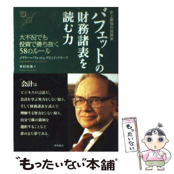 【中古】 バフェットの財務諸表を読む力 史上最強の投資家 / メアリー・バフェット, デビッド・クラーク, 峯村利哉 / 徳間書店 [単行本..