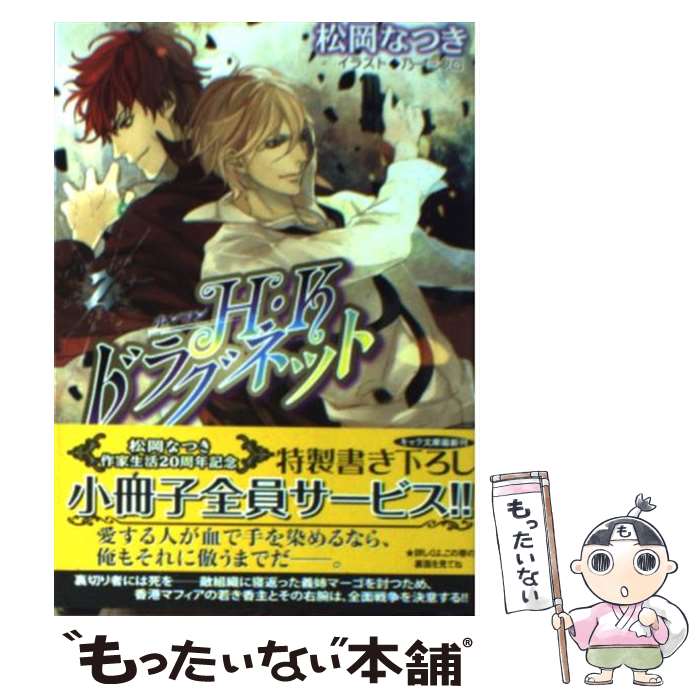 【中古】 H・Kドラグネット 2 / 松岡なつき, 乃一ミクロ / 徳間書店 [文庫]【メール便送料無料】【あす..