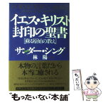 【中古】 イエス・キリスト封印の聖書 蘇る原始の教え / サンダー シング, Sundar Singh, 林 陽 / 徳間書店 [単行本]【メール便送料無料】【あす楽対応】