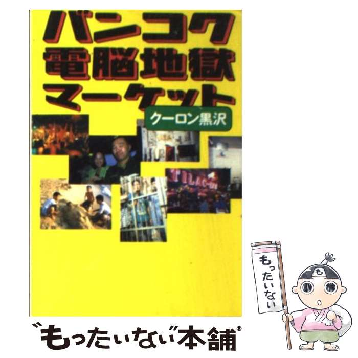 楽天もったいない本舗　楽天市場店【中古】 バンコク電脳地獄マーケット / クーロン黒沢 / 徳間書店 [文庫]【メール便送料無料】【あす楽対応】