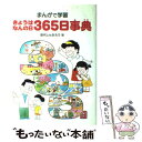  きょうはなんの日365日事典 まんがで学習 / 田代 しんたろう / あかね書房 