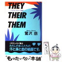 【中古】 They their them バカだけどゴキゲンな連中 / 鷺沢 萠 / KADOKAWA 単行本 【メール便送料無料】【あす楽対応】