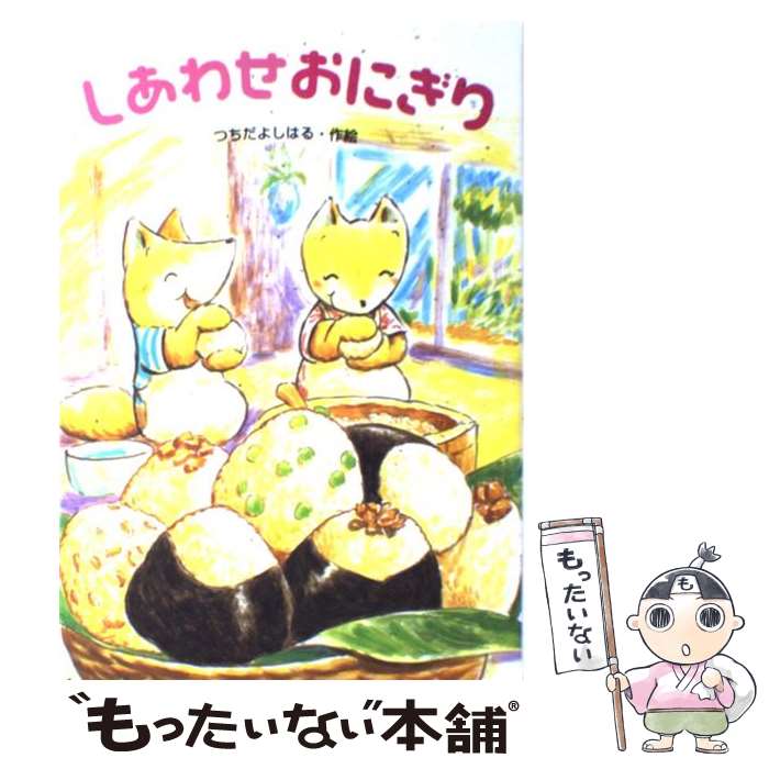 【中古】 しあわせおにぎり / つちだ よしはる / あかね書房 [単行本]【メール便送料無料】【最短翌日配達対応】
