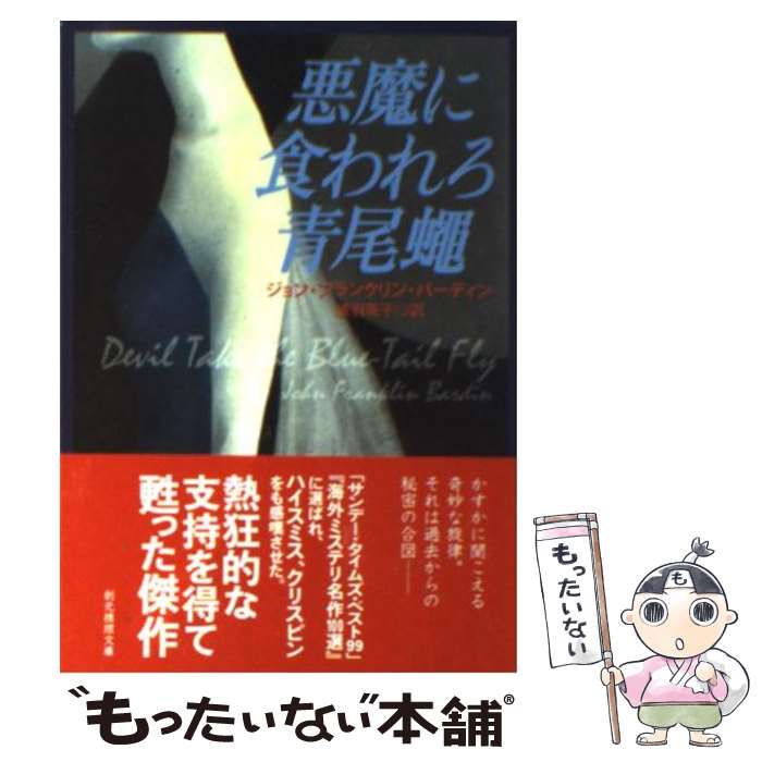 【中古】 悪魔に食われろ青尾蠅 / ジョン・フランクリン・バーディン, 浅羽 莢子 / 東京創元社 [文庫]【メール便送料無料】【最短翌日配達対応】