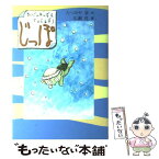 【中古】 じっぽ まいごのかっぱはくいしんぼう / たつみや 章, 広瀬 弦 / あかね書房 [単行本]【メール便送料無料】【あす楽対応】