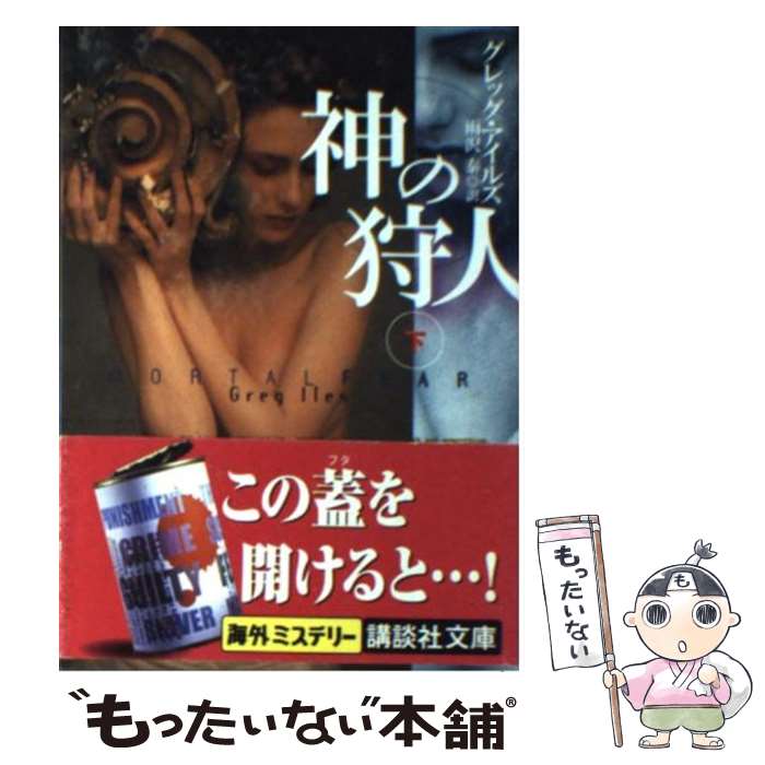 【中古】 神の狩人（かりうど） 下 / グレッグ アイルズ, Greg Iles, 雨沢 泰 / 講談社 [文庫]【メール便送料無料】【最短翌日配達対応】