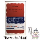 【中古】 アラビアのロレンス 改訂版 / 中野 好夫 / 岩波書店 新書 【メール便送料無料】【あす楽対応】