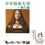 【中古】 世界情死大全 「愛」と「死」と「エロス」の美学 / 桐生 操 / 文藝春秋 [文庫]【メール便送料無料】【あす楽対応】