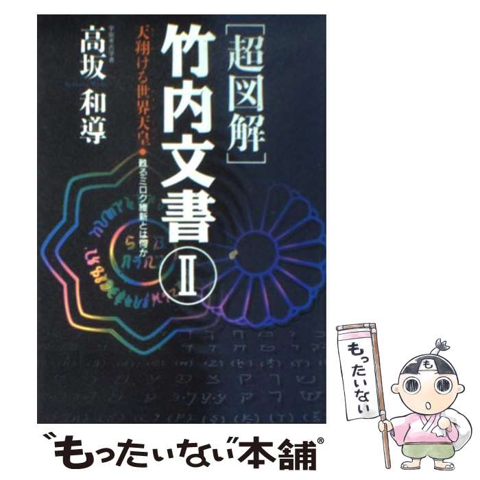 【中古】 超図解 竹内文書 2 / 高坂 和導 / 徳間書店 [単行本]【メール便送料無料】【あす楽対応】