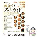 【中古】 私をつくった名著人生を変えた1冊黄金のブックガイド 混乱の時代を超えて生き残るスタンダードはこれだ！/東洋経済新報社/ / / [大型本]【メール便送料無料】【あす楽対応】