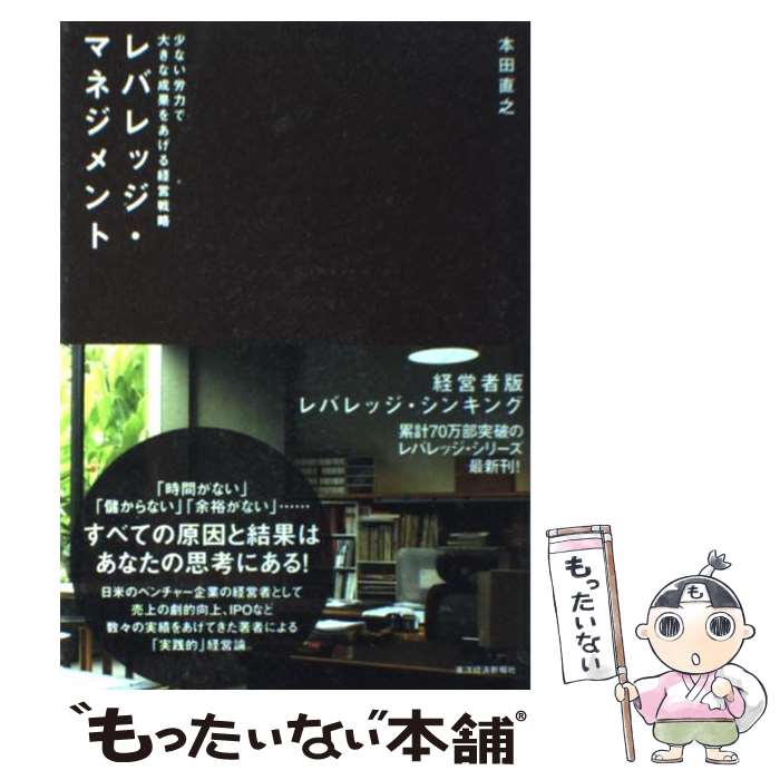 【中古】 レバレッジ マネジメント 少ない労力で大きな成果をあげる経営戦略 / 本田 直之 / 東洋経済新報社 単行本 【メール便送料無料】【あす楽対応】