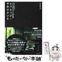  レバレッジ・マネジメント 少ない労力で大きな成果をあげる経営戦略 / 本田 直之 / 東洋経済新報社 