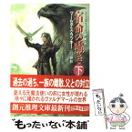 【中古】 宿命の囁き ヴァルデマールの風第1部 下 / マーセデス ラッキー, Mercedes Lackey, 山口 緑 / 東京創元社 [文庫]【メール便送料無料】【あす楽対応】