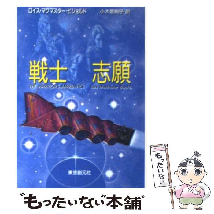  戦士志願 / 小木曽 絢子, ロイス・マクマスター ビジョルド / 東京創元社 