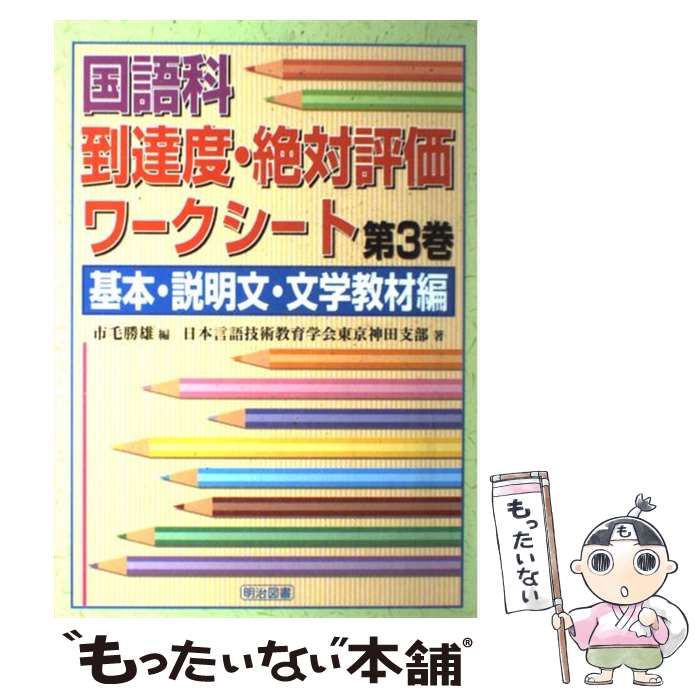 【中古】 国語科到達度・絶対評価ワークシート 第3巻（基本・説明文・文学教材 / 日本言語技術教育学会東京神田支部, 市毛 勝雄 / 明治図書 [単行本]【メール便送料無料】【あす楽対応】