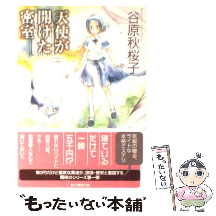 【中古】 天使が開けた密室 / 谷原 秋桜子 / 東京創元社 [文庫]【メール便送料無料】【最短翌日配達対応】