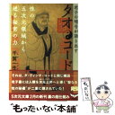 【中古】 タオ コード 老子の暗号が語り出す / 千賀一生 / 徳間書店 文庫 【メール便送料無料】【あす楽対応】