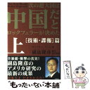 【中古】 次の超大国は中国だとロックフェラーが決めた 上（「技術 諜報」篇） / ヴィクター ソーン, Victor Thorn, 副島 隆彦 / 徳間書店 単行本 【メール便送料無料】【あす楽対応】