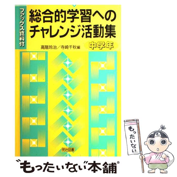 【中古】 総合的学習へのチャレン