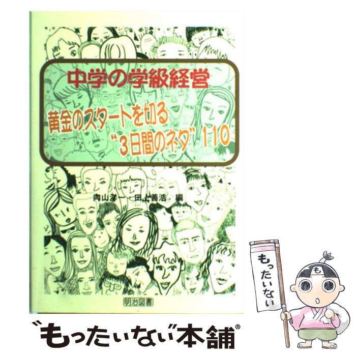 【中古】 中学の学級経営ー黄金のスタートを切る“3日間のネタ