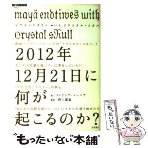 【中古】 2012年12月21日に何が起こるのか？ マヤエンドタイムwithクリスタル・スカル / パトリシア マーシア, Patricia Mercier, / [単行本]【メール便送料無料】【あす楽対応】