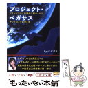 【中古】 プロジェクト ペガサス ツインソウルとの融合に秘められたアンドロメダの愛と / byペガサス / 徳間書店 文庫 【メール便送料無料】【あす楽対応】