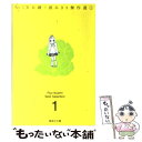 【中古】 いくえみ綾読みきり傑作選 1 / いくえみ 綾 / 集英社 文庫 【メール便送料無料】【あす楽対応】