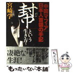 【中古】 「幇」という生き方 「中国マフィア」日本人首領の手記 / 宮崎 学 / 徳間書店 [単行本]【メール便送料無料】【あす楽対応】