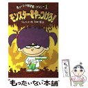  モンスターをやっつけろ！ / 杉田 七重, ジム ベントン / あかね書房 